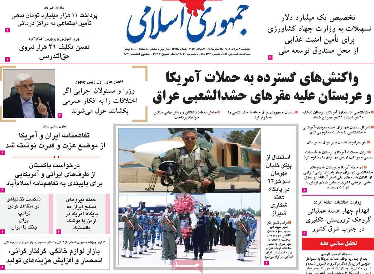 صفحه اول روزنامه های 5شنبه 8مرداد 1405 صفحه اول روزنامه های 5شنبه 8مرداد 1405